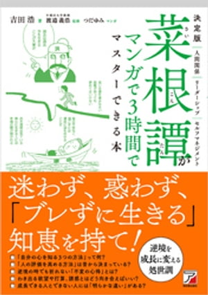 決定版　菜根譚がマンガで3時間でマスターできる本