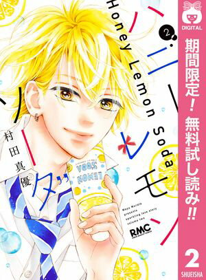 ハニーレモンソーダ【期間限定無料】 2