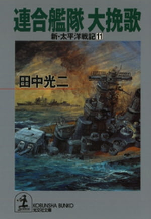 連合艦隊　大挽歌〜新・太平洋戦記１１〜