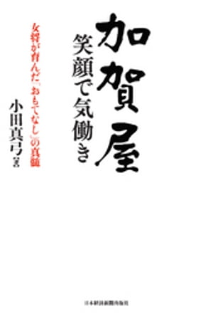 加賀屋　笑顔で気働きーー女将が育んだ「おもてなし」の真髄【電子書籍】[ 小田真弓 ]