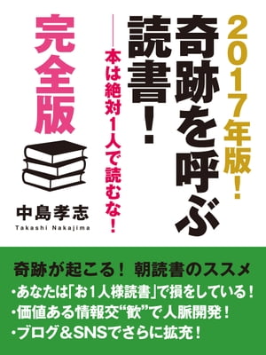 2017年版！　奇跡を呼ぶ読書！　ーー本は絶対１人で読むな！　完全版