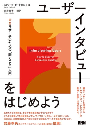 ユーザーインタビューをはじめよう - UXリサーチのための「聞くこと」入門