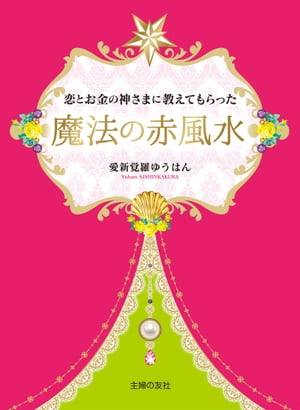 恋とお金の神さまに教えてもらった魔法の赤風水