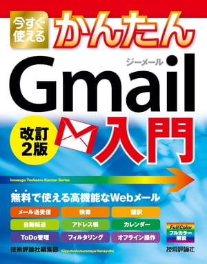 今すぐ使えるかんたん Gmail入門 改訂2版