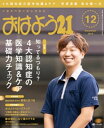 おはよう21 2018年12月号【電子書籍】