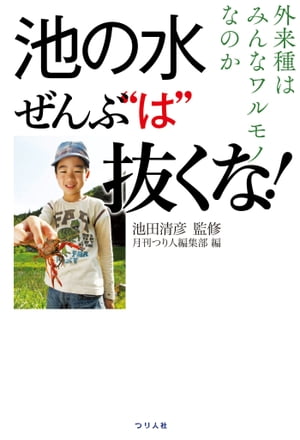 池の水全部“は”抜くな！【電子書籍】[ 月刊つり人編集部 ]