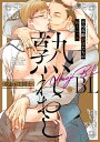 熟れおじBL -攻&おじ同士-【特典付き】【電子書籍】[ 池玲文 ]