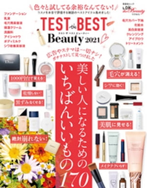 晋遊舎ムック　TEST the BEST Beauty 2021