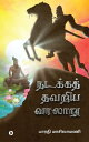 Nadakka Thavariya Varalaaru Nadakka Thavariya Varalattrin Tholainoku Karpanai Kadhai / ??????? ????? ?????????? ???????????? ???????? ???【電子書籍】