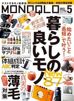 MONOQLO 2023年5月号