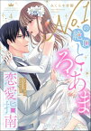 No.1の絶頂とろあま恋愛指南 カタブツ上司は（元）ホスト!? （4） 【かきおろし漫画付】【電子書籍】[ みくらや杏樹 ]