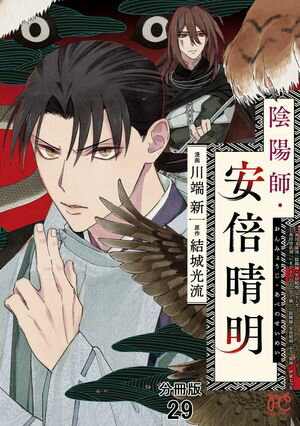 陰陽師・安倍晴明【分冊版】　29【電子書籍】[ 川端新 ]