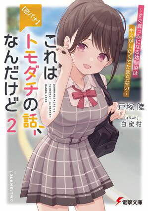 【恋バナ】これはトモダチの話なんだけど２　〜すぐ真っ赤になる幼馴染はキスがしたくてたまらない〜