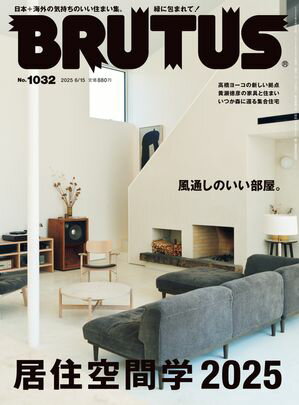 BRUTUS (ブルータス) 2025年 6月15日号 No.1032 [居住空間学2025]【電子書籍】[ BRUTUS編集部 ]