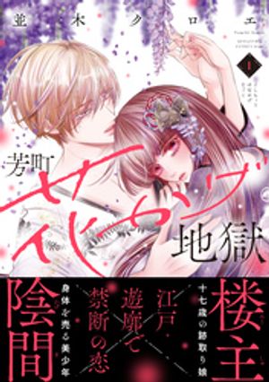 【期間限定　試し読み増量版】芳町花かげ地獄（１）