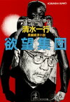 欲望集団【電子書籍】[ 清水一行 ]