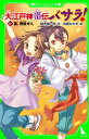 大江戸神龍伝バサラ！　（3）龍、飛翔せり。【電子書籍】[ 楠木　誠一郎 ]