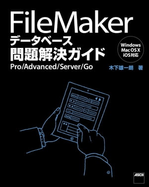 FileMaker データベース問題解決ガイド Pro/Advanced/Server/Go【電子書籍】 木下 雄一朗