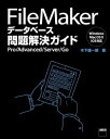 FileMaker データベース問題解決ガイド Pro/Advanced/Server/Go【電子書籍】 木下 雄一朗