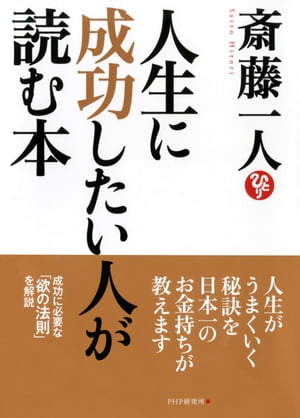 人生に成功したい人が読む本