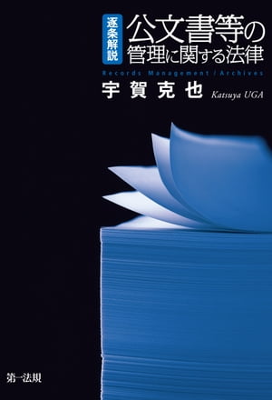 逐条解説　公文書等の管理に関する法律