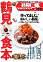 ぴあMOOK 鶴見食本 鶴見食本【電子書籍】