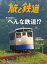 旅と鉄道 2017年11月号 [雑誌]