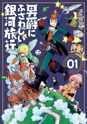 男爵にふさわしい銀河旅行　1巻【電子書籍】[ 速水螺旋人 ]