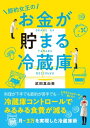 節約女王のお金が貯まる冷蔵庫【電子書籍】[ 武田真由美 ]