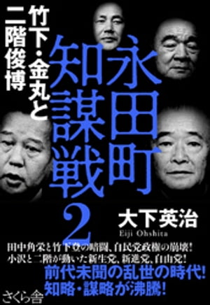 永田町知謀戦2　竹下・金丸と二階俊博【電子書籍】[ 大下英治 ]