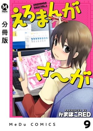 【分冊版】えろまんがさ～が 9【電