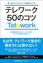 第一線コンサルタントが実践している テレワーク50のコツ