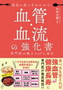 血管・血流の強化書【電子書籍】[ 杉岡充爾 ]