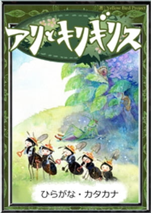 アリとキリギリス　【ひらがな・カタカナ】