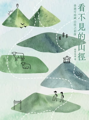 看不見的山徑：香港可持續山徑之初探