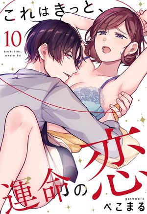 これはきっと、運命の恋【単話売】 10話