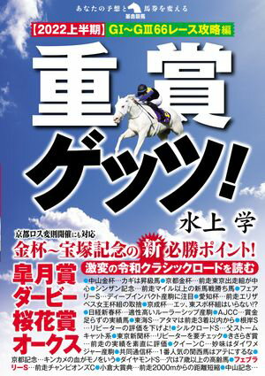重賞ゲッツ！【2022上半期】GI〜GIII66レース攻略編【電子書籍】[ 水上学 ]