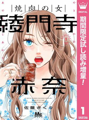 焼肉の女 綾門寺赤奈【期間限定試し読み増量】 1