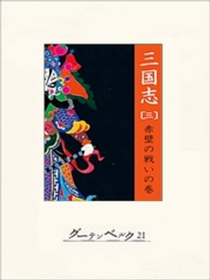 三国志（三）赤壁の戦いの巻