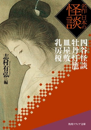 名作　日本の怪談　四谷怪談　牡丹灯籠　皿屋敷　乳房榎【電子書籍】[ 志村　有弘 ]