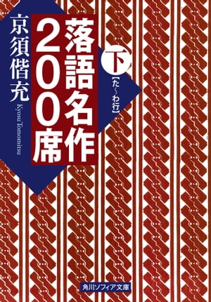 落語名作200席　下【電子書籍】[ 京須　偕充 ]