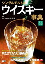 シングルモルト&ウイスキー事典【電子書籍】
