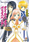 テイルズ オブ ヴェスペリア　金の満月【電子書籍】[ 矢島　さら ]