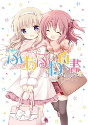 ふあふわ白書（1）【電子書籍】[ ナナセミオリ ]