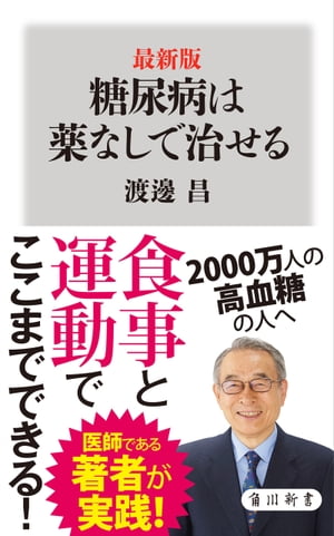 最新版　糖尿病は薬なしで治せる