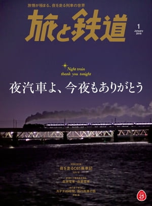 旅と鉄道 2018年1月号 [雑誌]