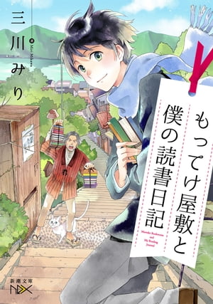 もってけ屋敷と僕の読書日記（新潮文庫nex）