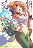 異世界迷宮でハーレムを 3