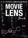 ムービーのためのレンズ選びGUIDE BOOK【電子書籍】