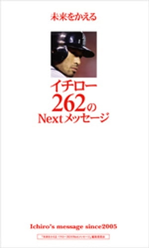 未来をかえるイチロー262のNextメッセージ